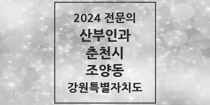 2024 조양동 산부인과 전문의 의원·병원 모음 | 강원특별자치도 춘천시 리스트