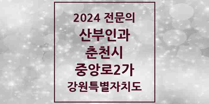 2024 중앙로2가 산부인과 전문의 의원·병원 모음 | 강원특별자치도 춘천시 리스트