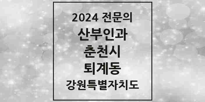 2024 퇴계동 산부인과 전문의 의원·병원 모음 | 강원특별자치도 춘천시 리스트