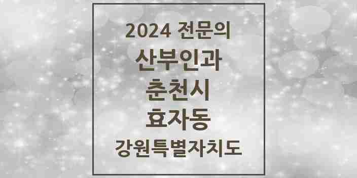 2024 효자동 산부인과 전문의 의원·병원 모음 3곳 | 강원특별자치도 춘천시 추천 리스트