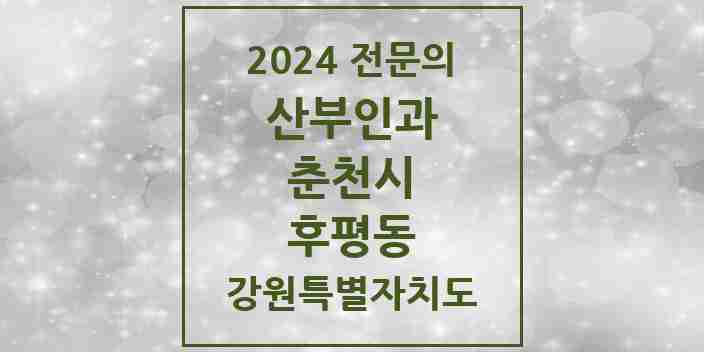 2024 후평동 산부인과 전문의 의원·병원 모음 | 강원특별자치도 춘천시 리스트