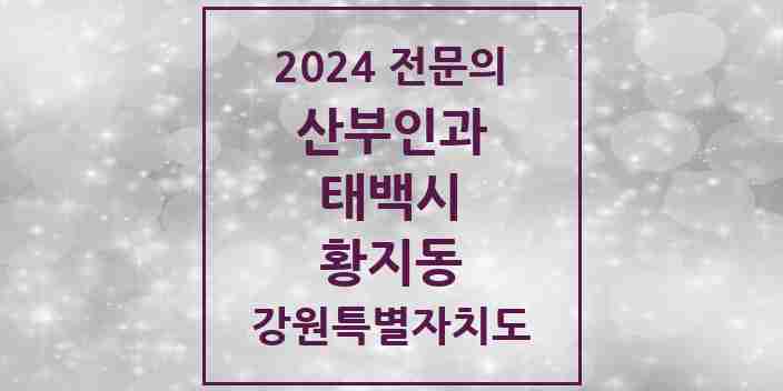 2024 황지동 산부인과 전문의 의원·병원 모음 | 강원특별자치도 태백시 리스트