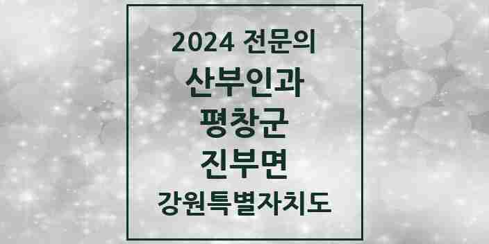 2024 진부면 산부인과 전문의 의원·병원 모음 1곳 | 강원특별자치도 평창군 추천 리스트