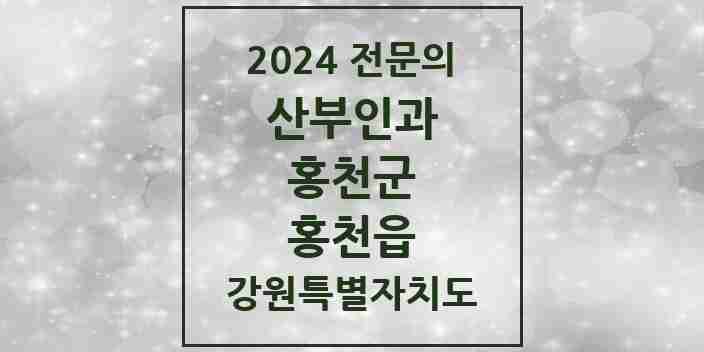 2024 홍천읍 산부인과 전문의 의원·병원 모음 2곳 | 강원특별자치도 홍천군 추천 리스트