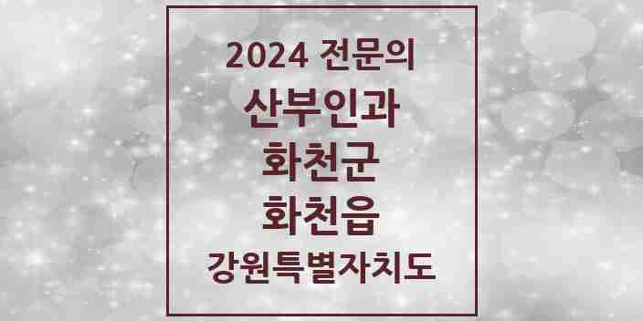 2024 화천읍 산부인과 전문의 의원·병원 모음 1곳 | 강원특별자치도 화천군 추천 리스트