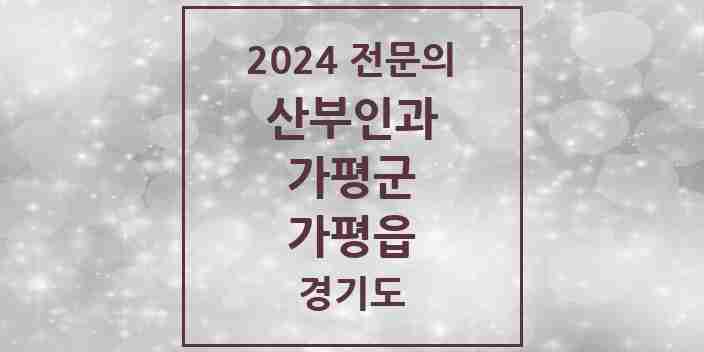 2024 가평읍 산부인과 전문의 의원·병원 모음 1곳 | 경기도 가평군 추천 리스트