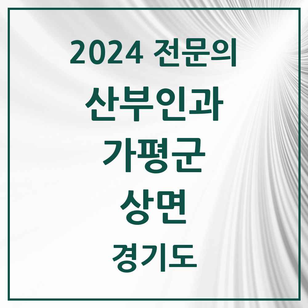 2024 상면 산부인과 전문의 의원·병원 모음 1곳 | 경기도 가평군 추천 리스트