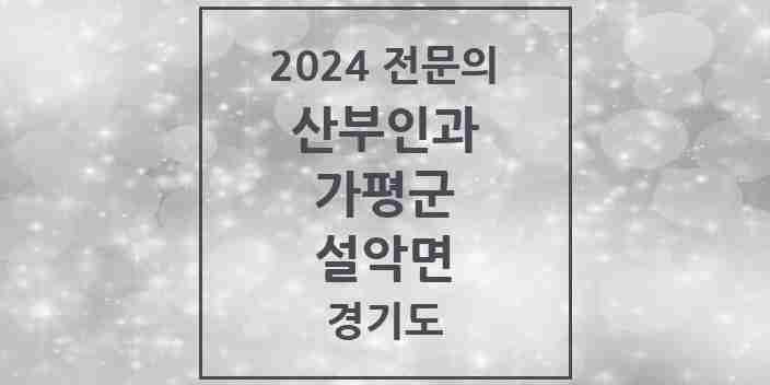 2024 설악면 산부인과 전문의 의원·병원 모음 2곳 | 경기도 가평군 추천 리스트