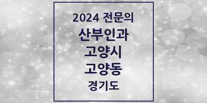 2024 고양동 산부인과 전문의 의원·병원 모음 | 경기도 고양시 리스트