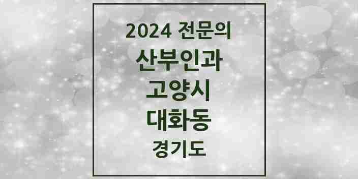 2024 대화동 산부인과 전문의 의원·병원 모음 | 경기도 고양시 리스트