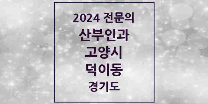 2024 덕이동 산부인과 전문의 의원·병원 모음 | 경기도 고양시 리스트