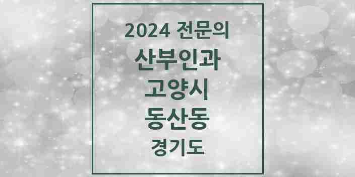 2024 동산동 산부인과 전문의 의원·병원 모음 | 경기도 고양시 리스트