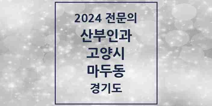 2024 마두동 산부인과 전문의 의원·병원 모음 | 경기도 고양시 리스트