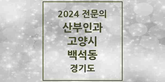 2024 백석동 산부인과 전문의 의원·병원 모음 | 경기도 고양시 리스트