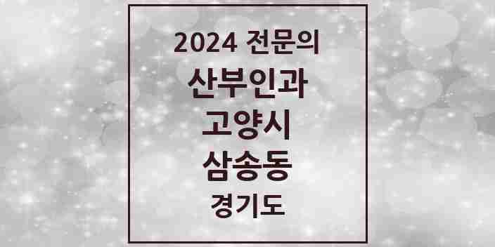 2024 삼송동 산부인과 전문의 의원·병원 모음 | 경기도 고양시 리스트