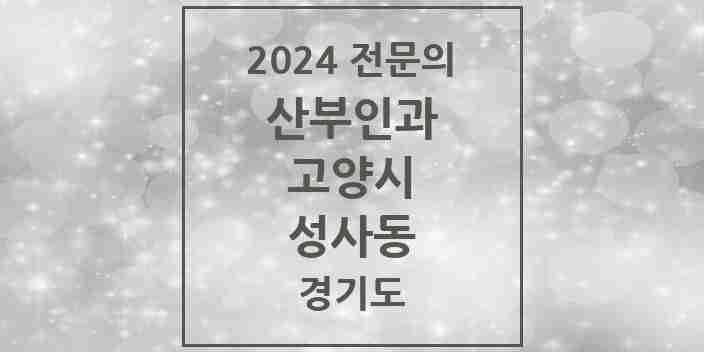 2024 성사동 산부인과 전문의 의원·병원 모음 | 경기도 고양시 리스트