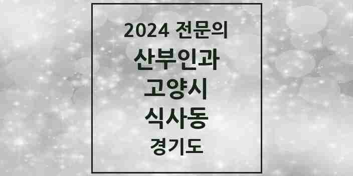 2024 식사동 산부인과 전문의 의원·병원 모음 | 경기도 고양시 리스트