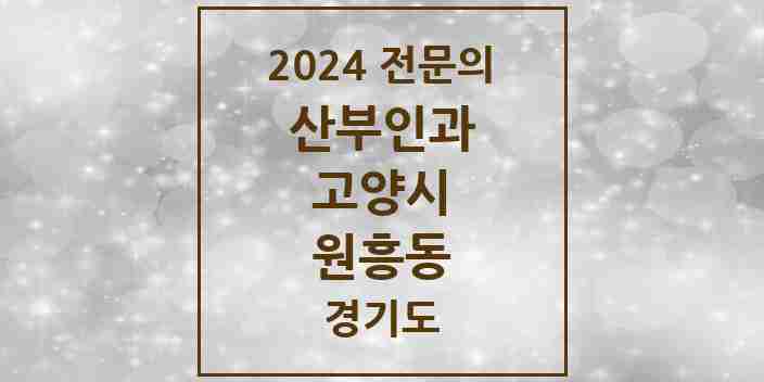 2024 원흥동 산부인과 전문의 의원·병원 모음 | 경기도 고양시 리스트