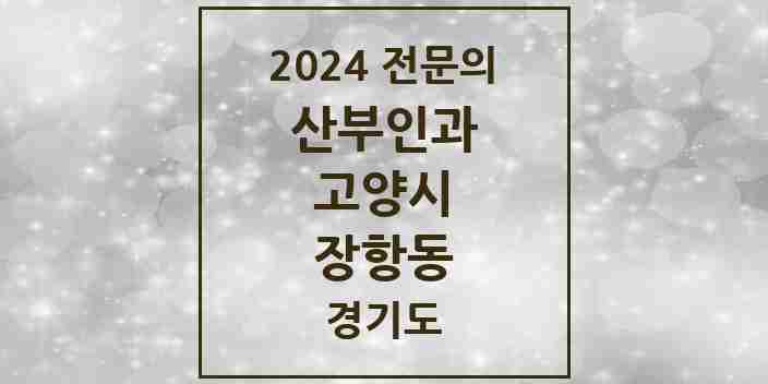 2024 장항동 산부인과 전문의 의원·병원 모음 | 경기도 고양시 리스트