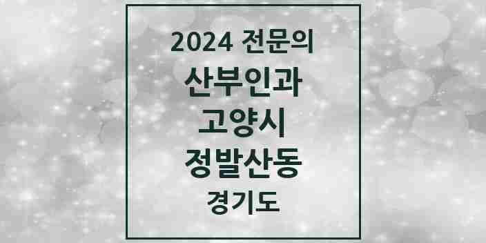 2024 정발산동 산부인과 전문의 의원·병원 모음 | 경기도 고양시 리스트