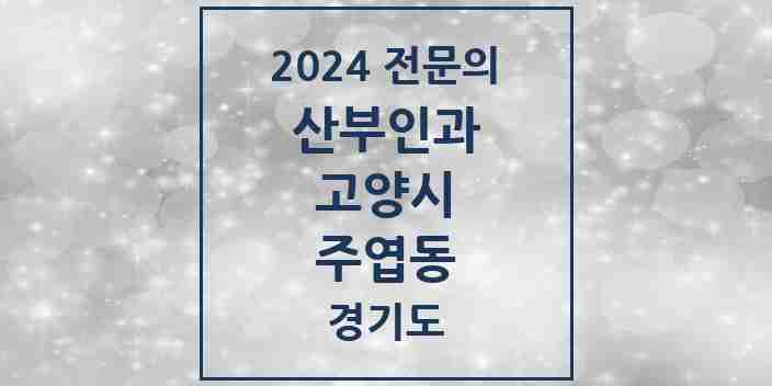 2024 주엽동 산부인과 전문의 의원·병원 모음 | 경기도 고양시 리스트