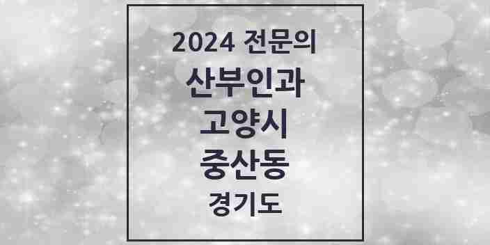 2024 중산동 산부인과 전문의 의원·병원 모음 | 경기도 고양시 리스트