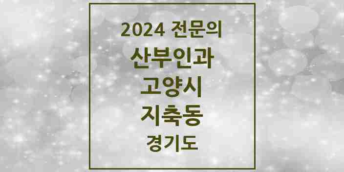 2024 지축동 산부인과 전문의 의원·병원 모음 | 경기도 고양시 리스트