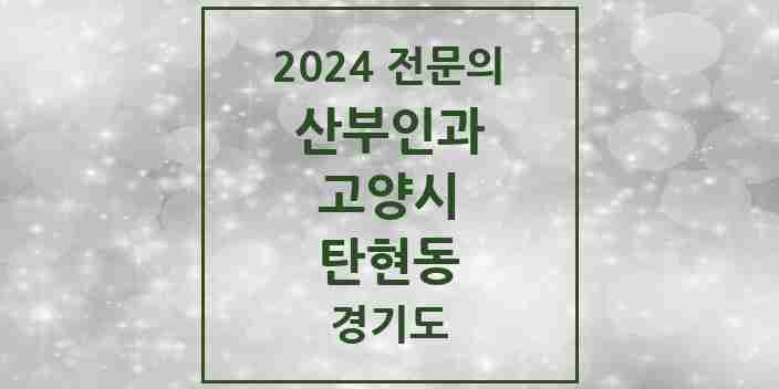 2024 탄현동 산부인과 전문의 의원·병원 모음 | 경기도 고양시 리스트