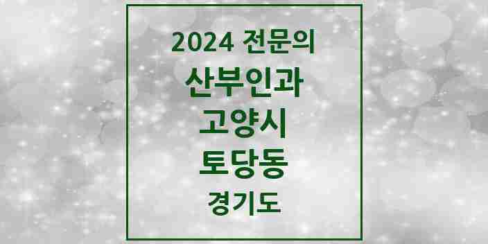 2024 토당동 산부인과 전문의 의원·병원 모음 | 경기도 고양시 리스트