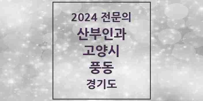 2024 풍동 산부인과 전문의 의원·병원 모음 | 경기도 고양시 리스트