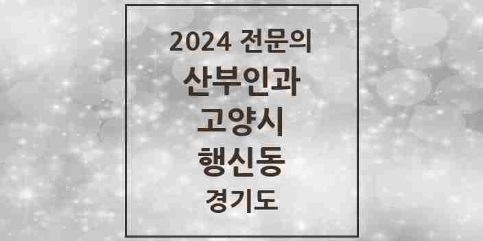 2024 행신동 산부인과 전문의 의원·병원 모음 | 경기도 고양시 리스트