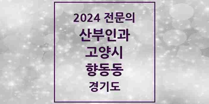 2024 향동동 산부인과 전문의 의원·병원 모음 | 경기도 고양시 리스트