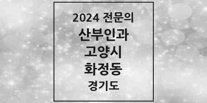 2024 화정동 산부인과 전문의 의원·병원 모음 | 경기도 고양시 리스트