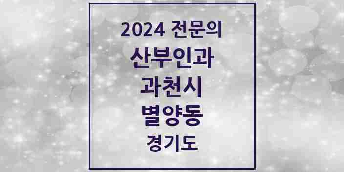 2024 별양동 산부인과 전문의 의원·병원 모음 2곳 | 경기도 과천시 추천 리스트