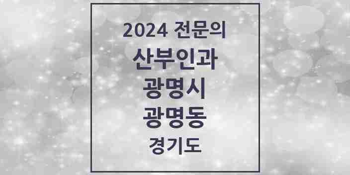 2024 광명동 산부인과 전문의 의원·병원 모음 | 경기도 광명시 리스트