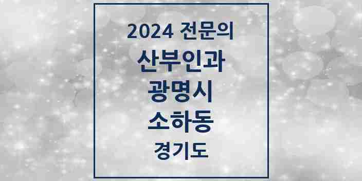 2024 소하동 산부인과 전문의 의원·병원 모음 | 경기도 광명시 리스트