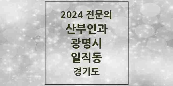 2024 일직동 산부인과 전문의 의원·병원 모음 | 경기도 광명시 리스트