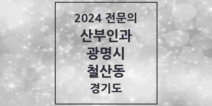 2024 철산동 산부인과 전문의 의원·병원 모음 | 경기도 광명시 리스트