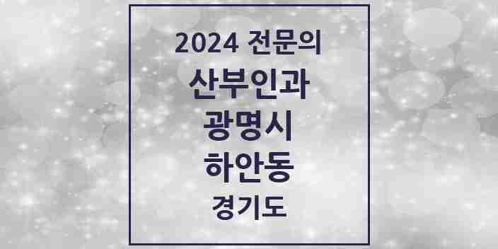 2024 하안동 산부인과 전문의 의원·병원 모음 | 경기도 광명시 리스트