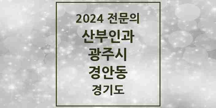 2024 경안동 산부인과 전문의 의원·병원 모음 | 경기도 광주시 리스트