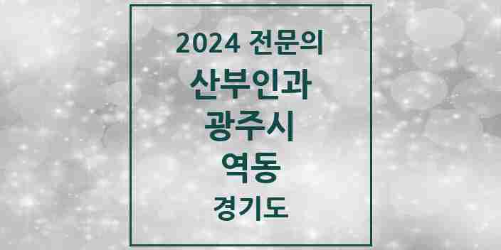 2024 역동 산부인과 전문의 의원·병원 모음 | 경기도 광주시 리스트