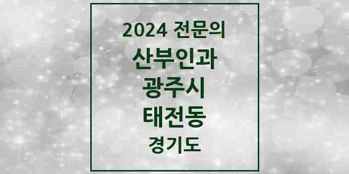 2024 태전동 산부인과 전문의 의원·병원 모음 | 경기도 광주시 리스트