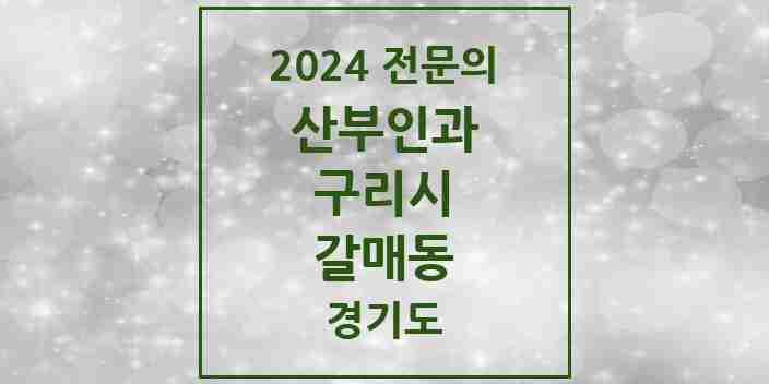 2024 갈매동 산부인과 전문의 의원·병원 모음 | 경기도 구리시 리스트