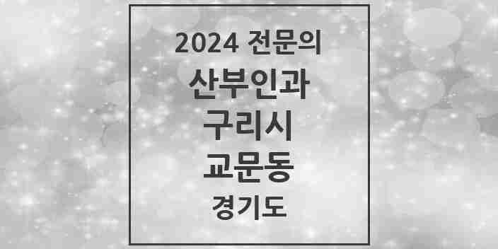 2024 교문동 산부인과 전문의 의원·병원 모음 | 경기도 구리시 리스트