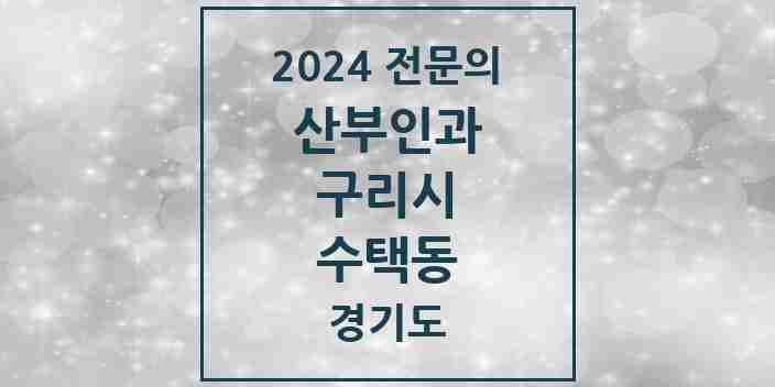 2024 수택동 산부인과 전문의 의원·병원 모음 | 경기도 구리시 리스트