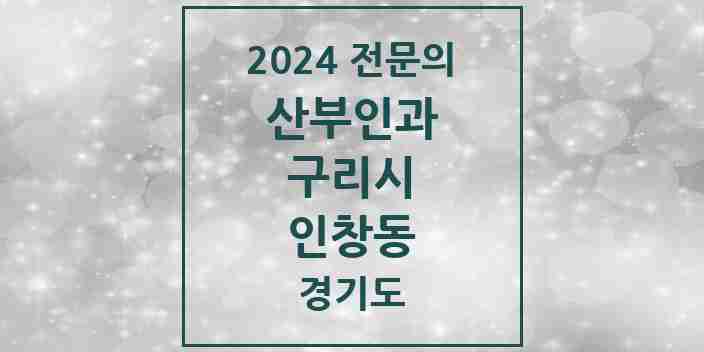 2024 인창동 산부인과 전문의 의원·병원 모음 | 경기도 구리시 리스트