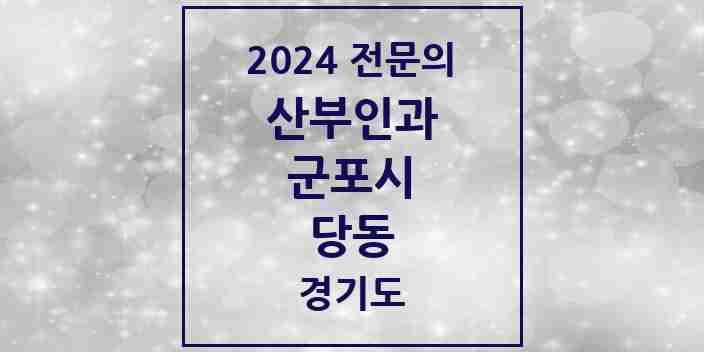 2024 당동 산부인과 전문의 의원·병원 모음 | 경기도 군포시 리스트