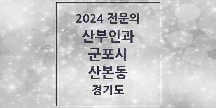 2024 산본동 산부인과 전문의 의원·병원 모음 | 경기도 군포시 리스트