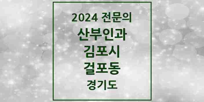 2024 걸포동 산부인과 전문의 의원·병원 모음 | 경기도 김포시 리스트