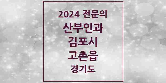 2024 고촌읍 산부인과 전문의 의원·병원 모음 | 경기도 김포시 리스트